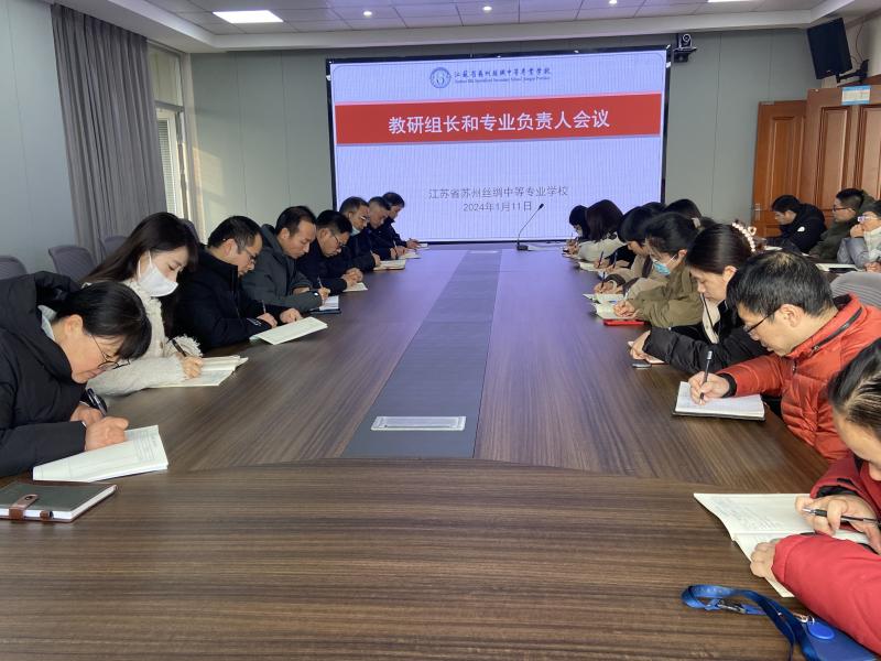 1.11教研组长和专业负责人会议.jpg