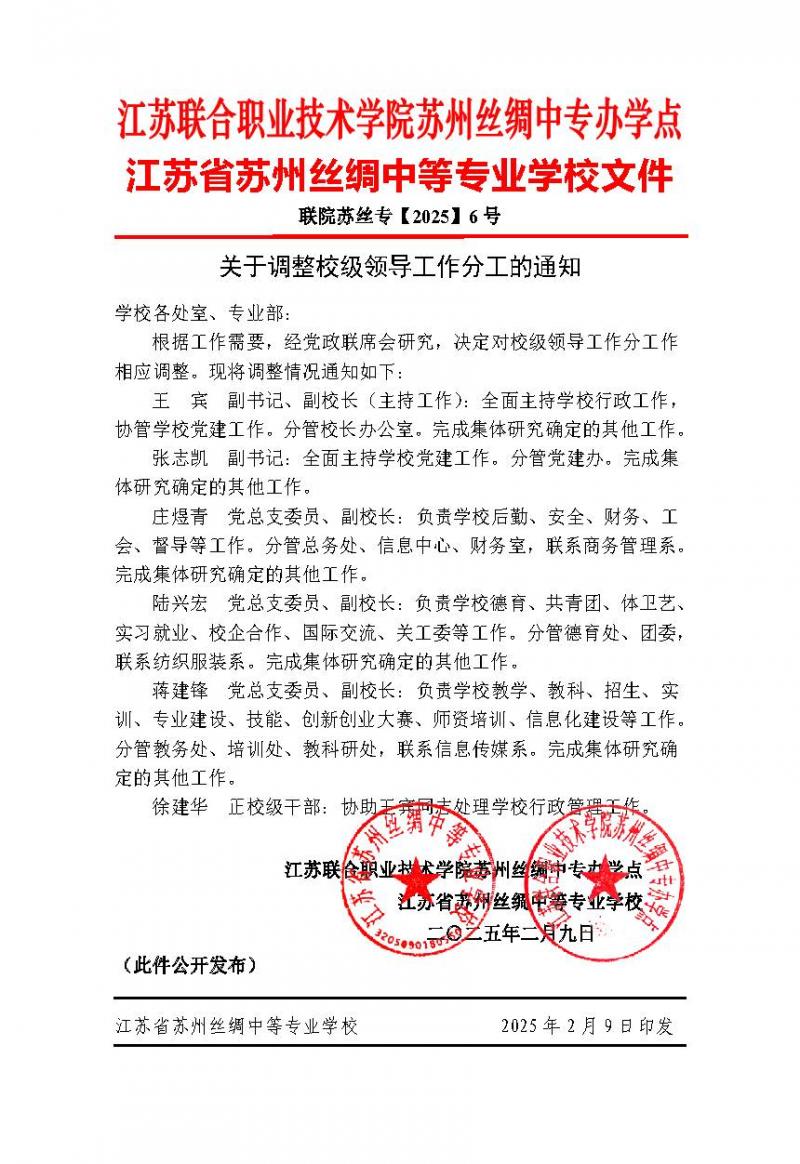 2025年6号（关于调整校级领导工作分工的通知）.jpg