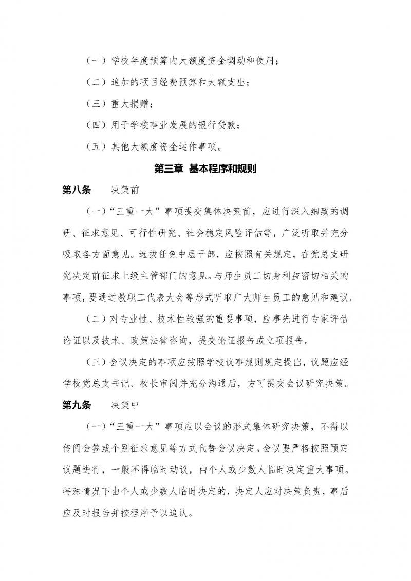 中共苏丝专党（2025）2号：苏州丝绸中等专业学校总支委贯彻落实“三重一大” 决策制度实施办法（2025年2月修订）(1)_页面_5.jpg