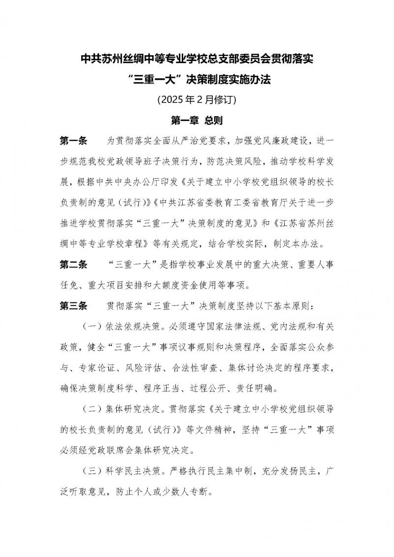 中共苏丝专党（2025）2号：苏州丝绸中等专业学校总支委贯彻落实“三重一大” 决策制度实施办法（2025年2月修订）(1)_页面_2.jpg