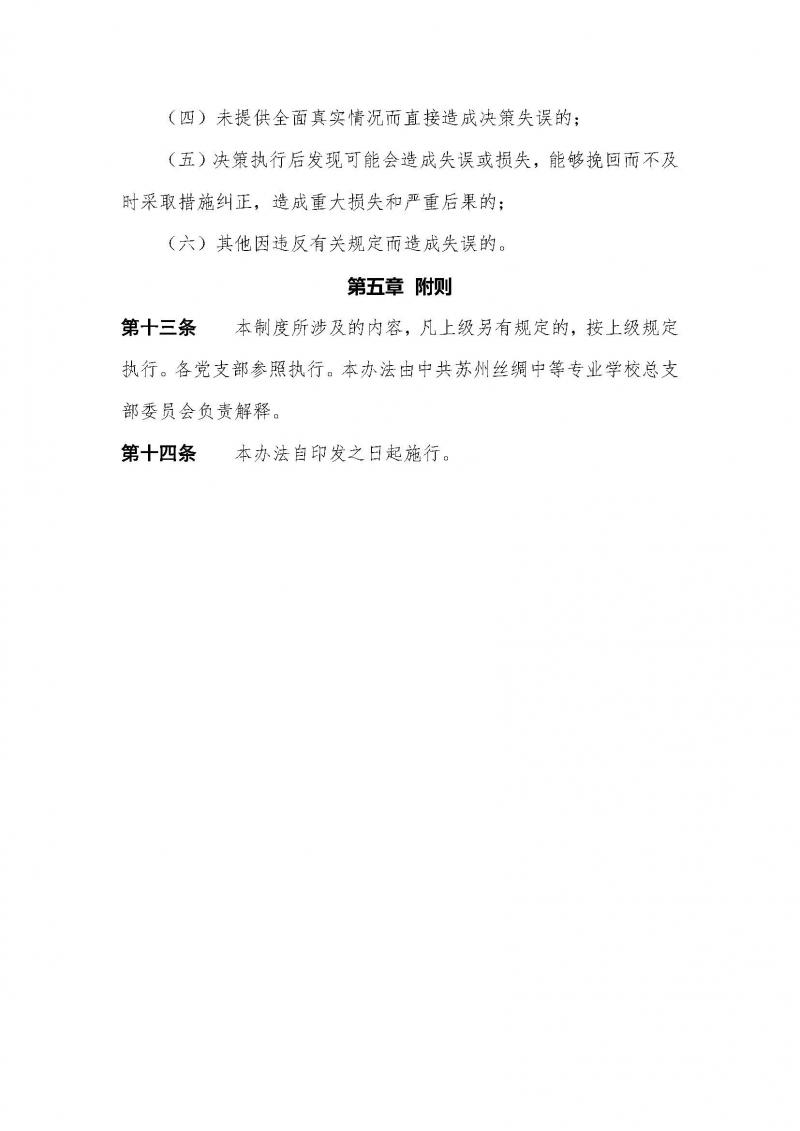 中共苏丝专党（2025）2号：苏州丝绸中等专业学校总支委贯彻落实“三重一大” 决策制度实施办法（2025年2月修订）(1)_页面_8.jpg