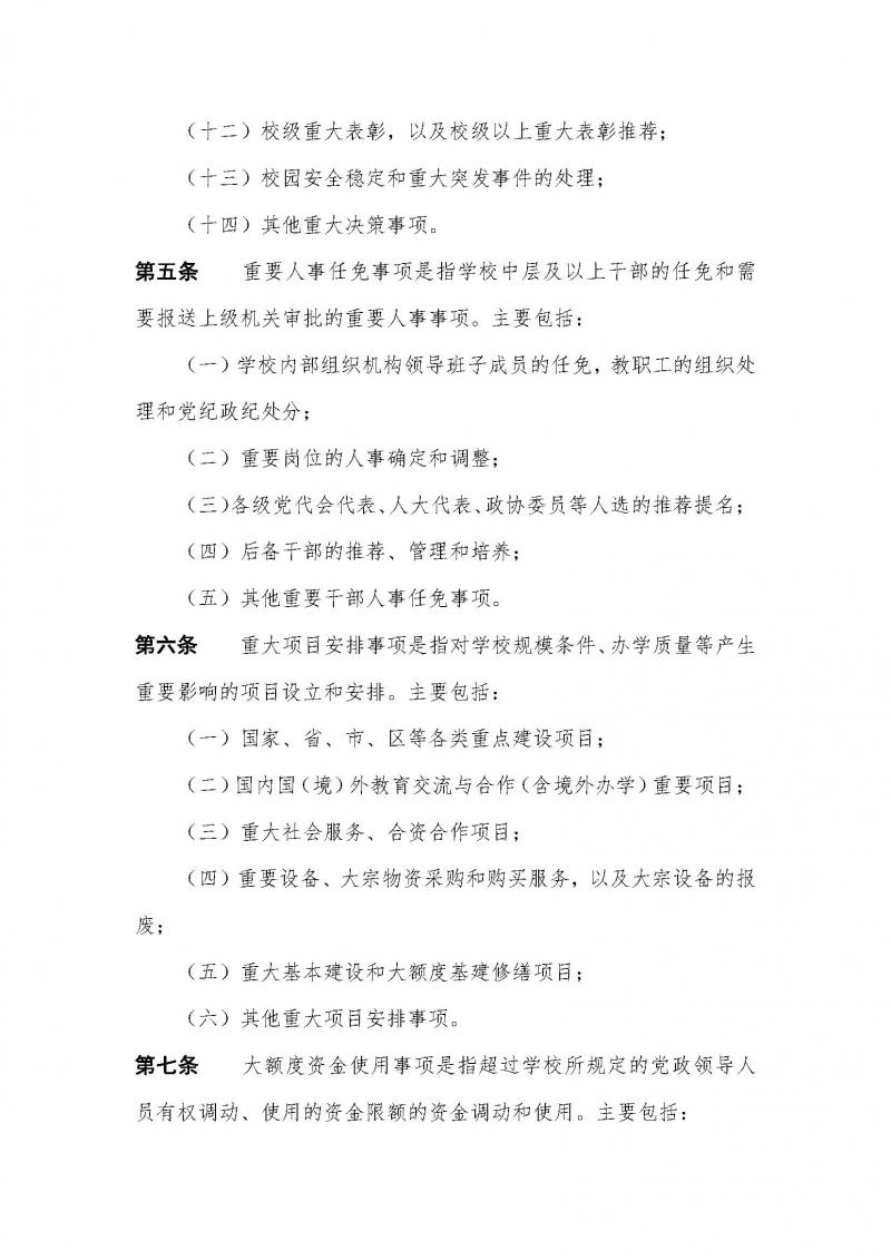 中共苏丝专党（2025）2号：苏州丝绸中等专业学校总支委贯彻落实“三重一大” 决策制度实施办法（2025年2月修订）(1)_页面_4.jpg