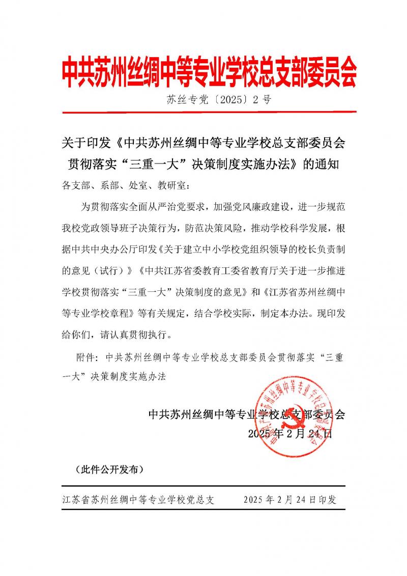 中共苏丝专党（2025）2号：苏州丝绸中等专业学校总支委贯彻落实“三重一大” 决策制度实施办法（2025年2月修订）(1)_页面_1.jpg
