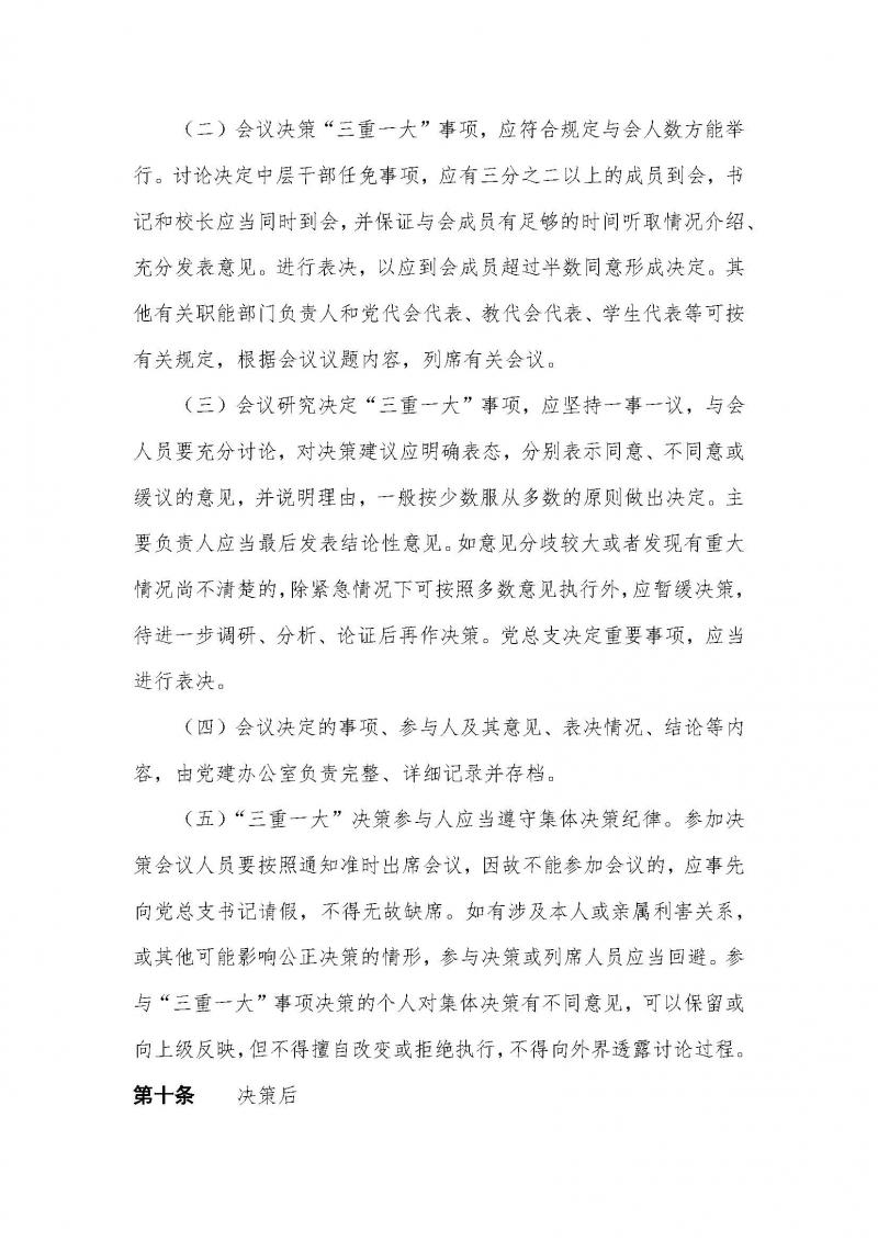 中共苏丝专党（2025）2号：苏州丝绸中等专业学校总支委贯彻落实“三重一大” 决策制度实施办法（2025年2月修订）(1)_页面_6.jpg