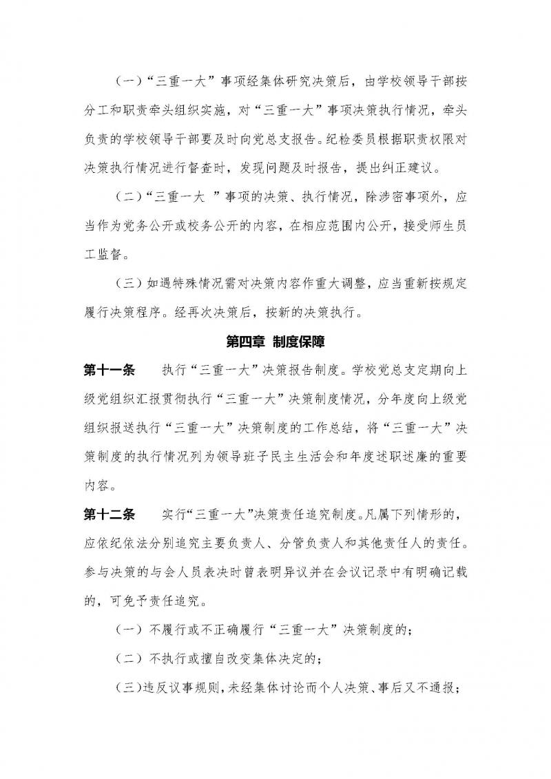 中共苏丝专党（2025）2号：苏州丝绸中等专业学校总支委贯彻落实“三重一大” 决策制度实施办法（2025年2月修订）(1)_页面_7.jpg