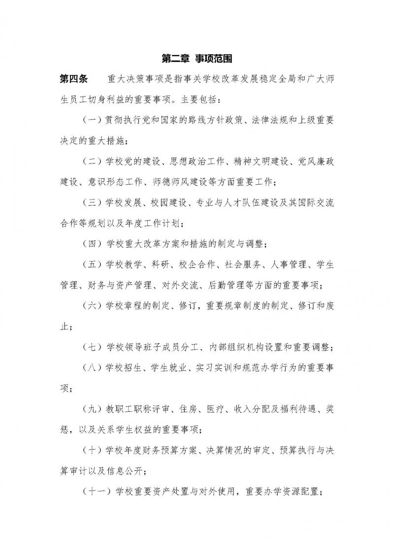 中共苏丝专党（2025）2号：苏州丝绸中等专业学校总支委贯彻落实“三重一大” 决策制度实施办法（2025年2月修订）(1)_页面_3.jpg
