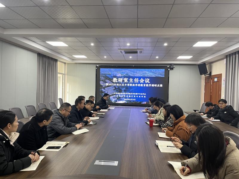 教务处、教科研处召开教研室主任会议——暨2025年吴江区中等职业学校教育教学调研反馈