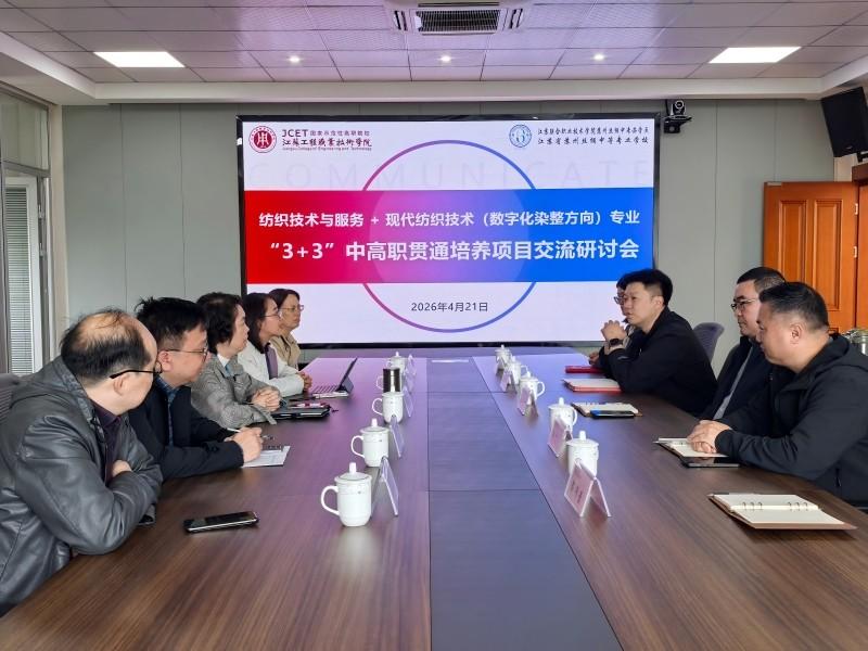 深化贯通培养，聚力合作交流——江苏工院纺织服装学院领导赴我校开展“3+3”贯通培养交流研讨