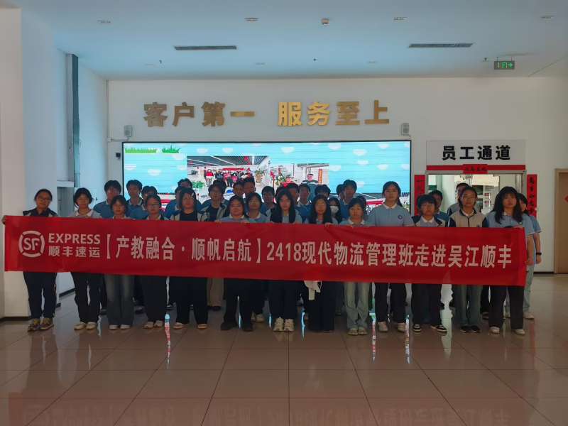 访企拓岗拓视野，产教融合育人才 ——江苏省苏州丝绸中等专业学校2418班走进顺丰速运