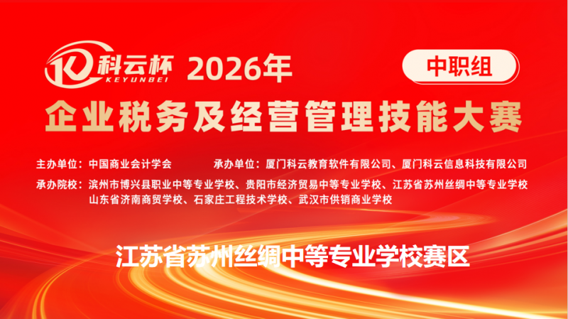 技能赛场展风采，税管竞技获佳绩——商务管理系学子在2026年“科云杯”企业税务及经营管理技能大赛中喜获佳绩