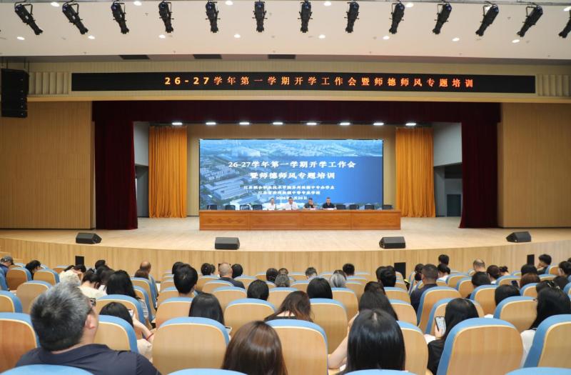 新校启新程  师德铸师魂｜苏州丝绸中专召开新学期全体教师大会