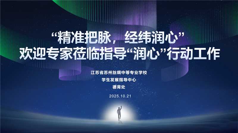 精准把脉，经纬润心 专家莅临我校指导“润心”工作