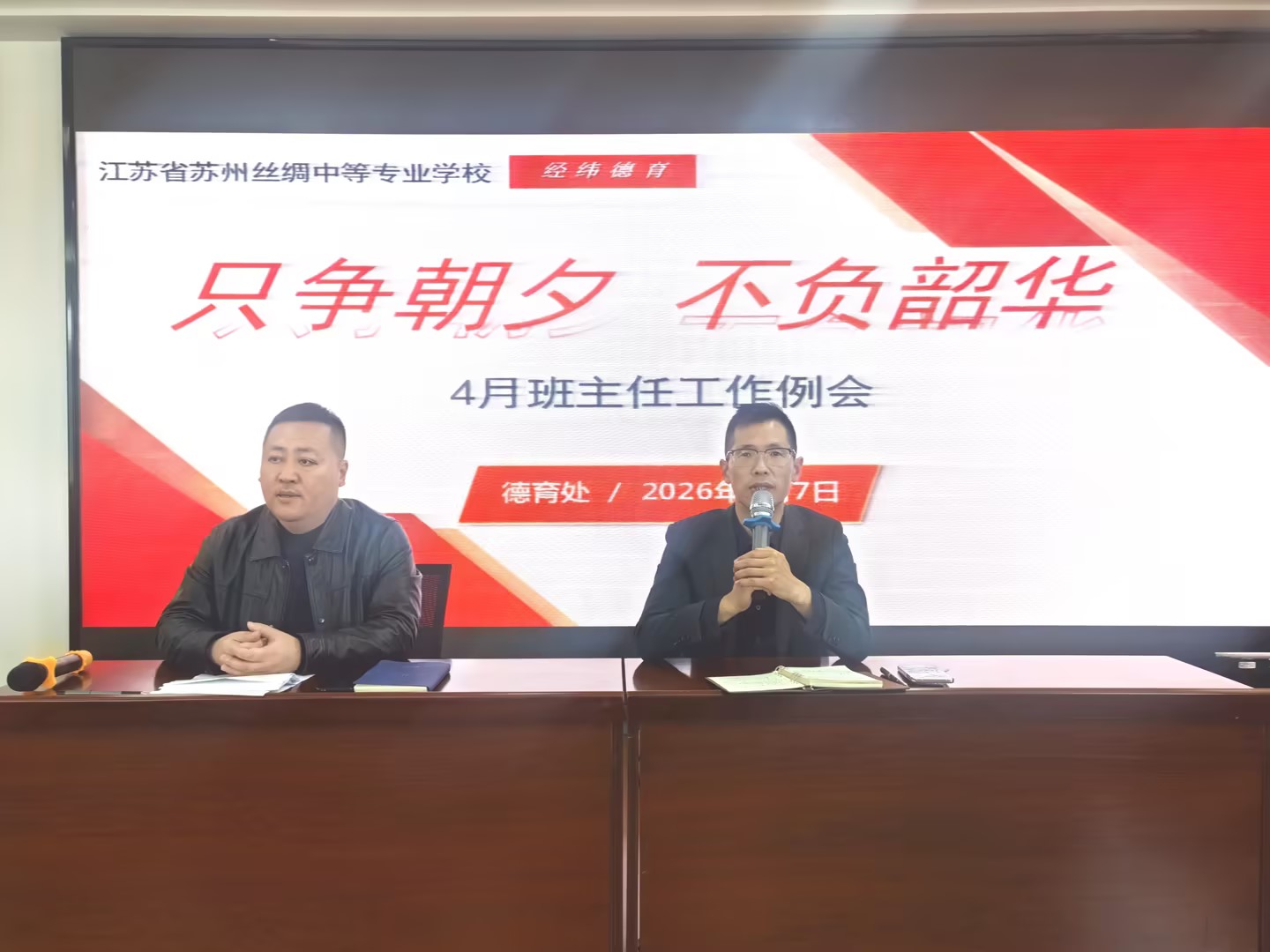 只争朝夕 不负韶华 丝绸中专德育处召开4月份班主任工作例会