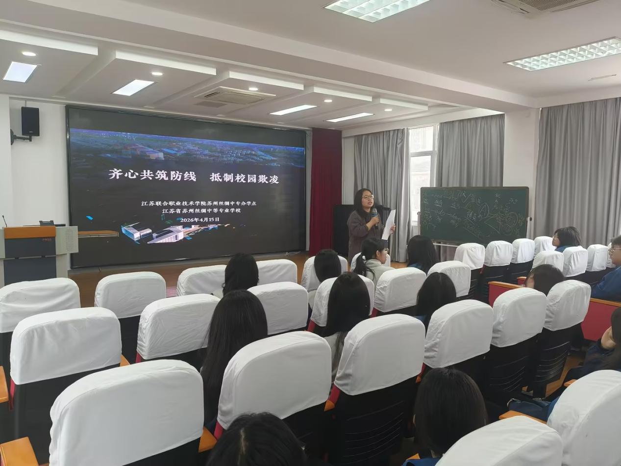 织密防护网 护航青春行 ——丝绸中专开展防范校园欺凌专题教育