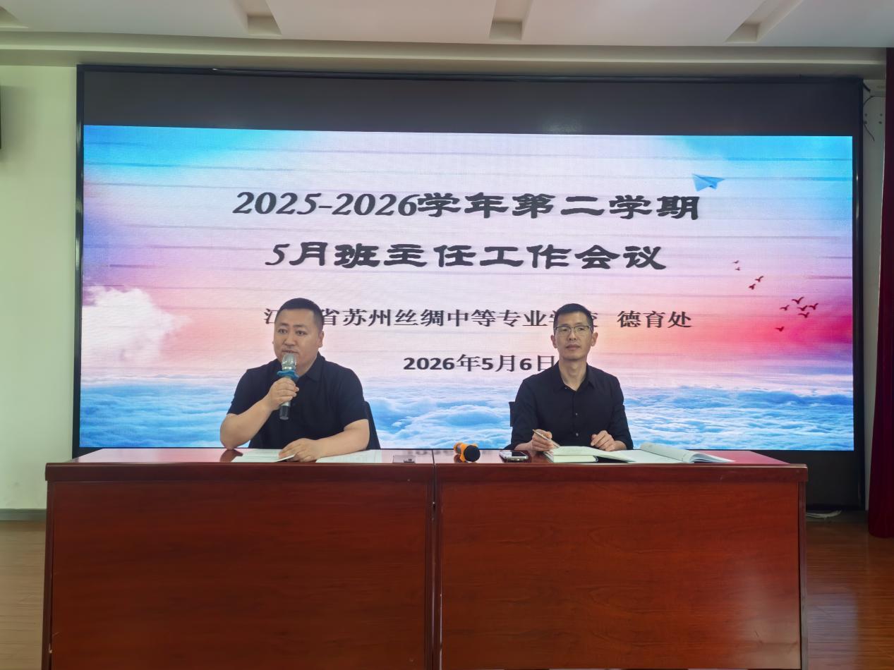 筑牢安全防线，深耕班级管理——我校德育处召开5月班主任工作例会