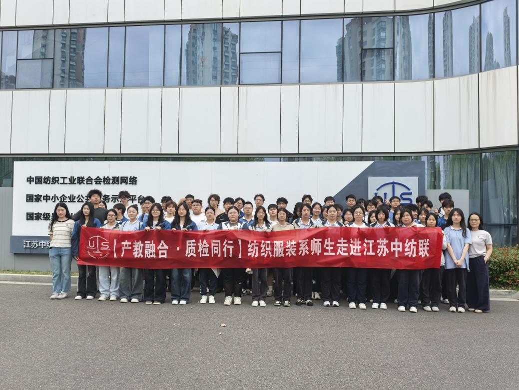 产教融合·质检同行——纺织服装系师生走进江苏中纺联