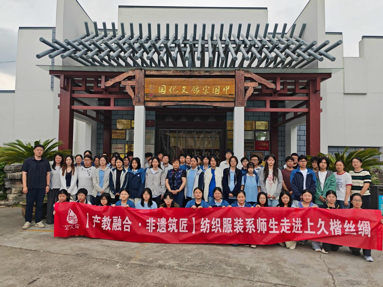 产教融合·非遗筑匠——纺织服装系师生走进上久楷丝绸