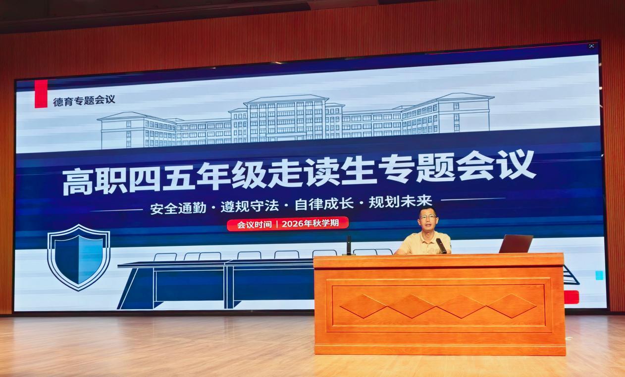 筑牢安全防线 赋能自律成长 ——高职四五年级走读生专题教育会议